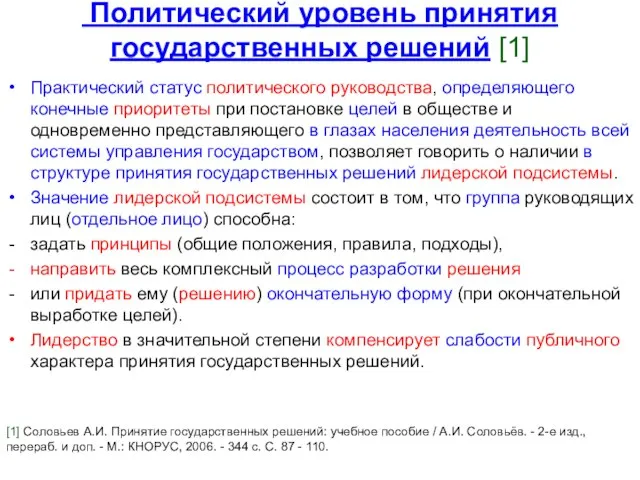 Политический уровень принятия государственных решений [1] Практический статус политического руководства, определяющего