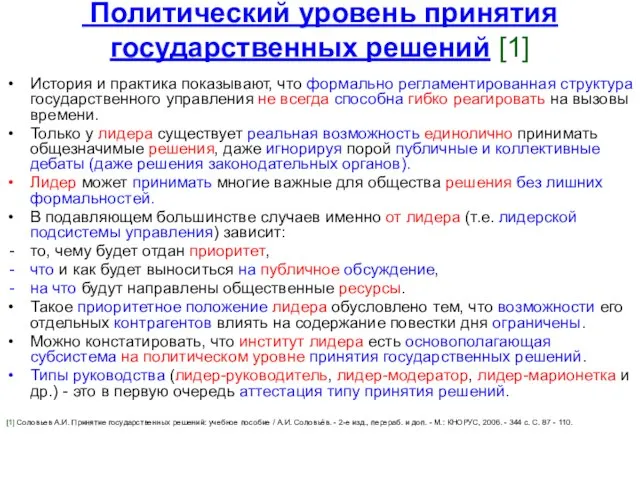 Политический уровень принятия государственных решений [1] История и практика показывают, что