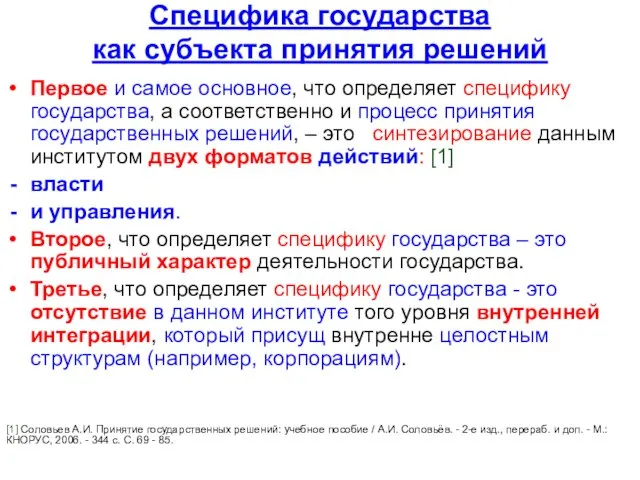 Специфика государства как субъекта принятия решений Первое и самое основное, что