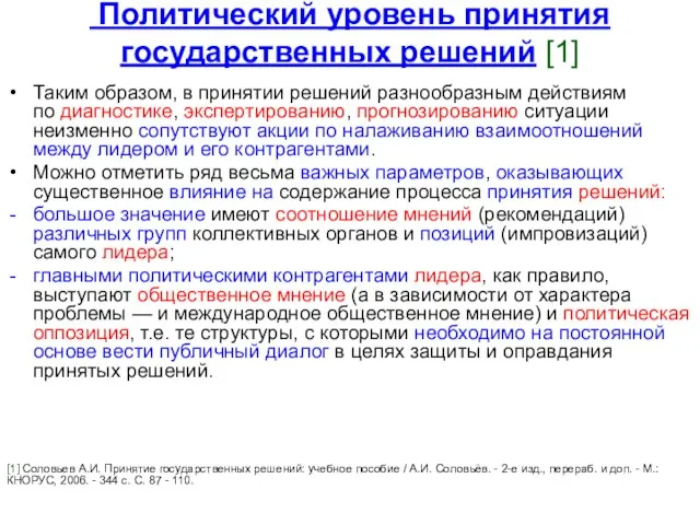 Политический уровень принятия государственных решений [1] Таким образом, в принятии решений