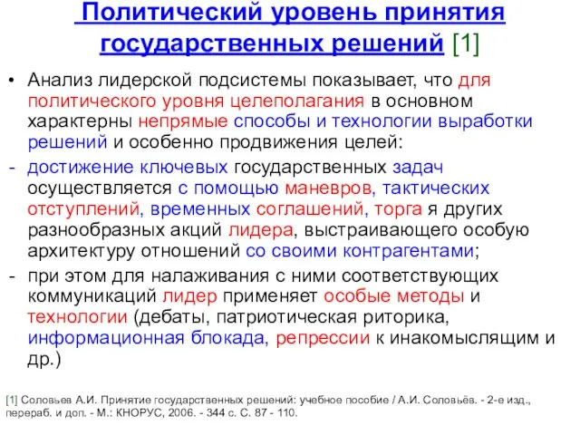 Политический уровень принятия государственных решений [1] Анализ лидерской подсистемы показывает, что