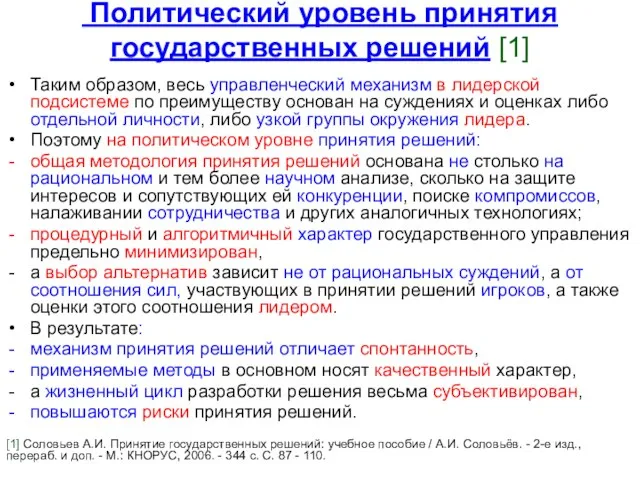 Политический уровень принятия государственных решений [1] Таким образом, весь управленческий механизм