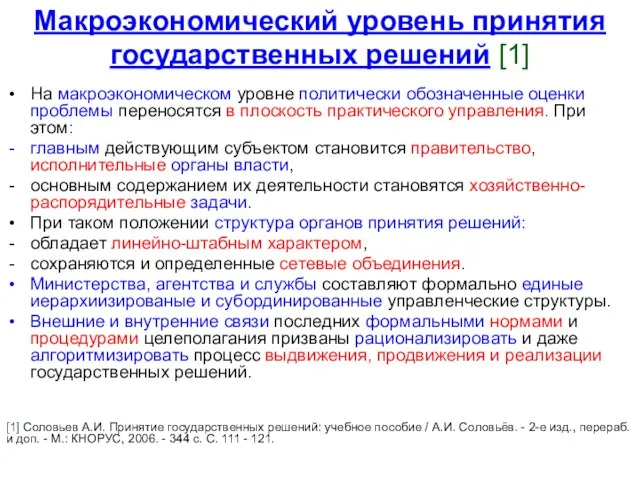 Макроэкономический уровень принятия государственных решений [1] На макроэкономическом уровне политически обозначенные