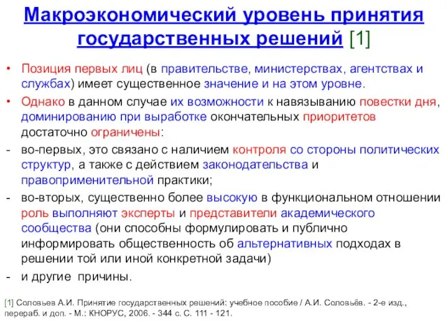 Макроэкономический уровень принятия государственных решений [1] Позиция первых лиц (в правительстве,