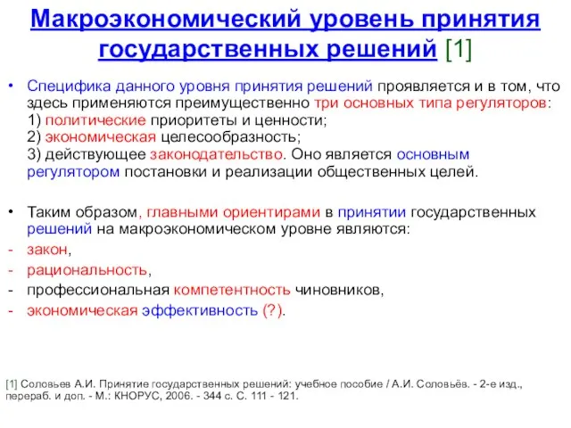 Макроэкономический уровень принятия государственных решений [1] Специфика данного уровня принятия решений