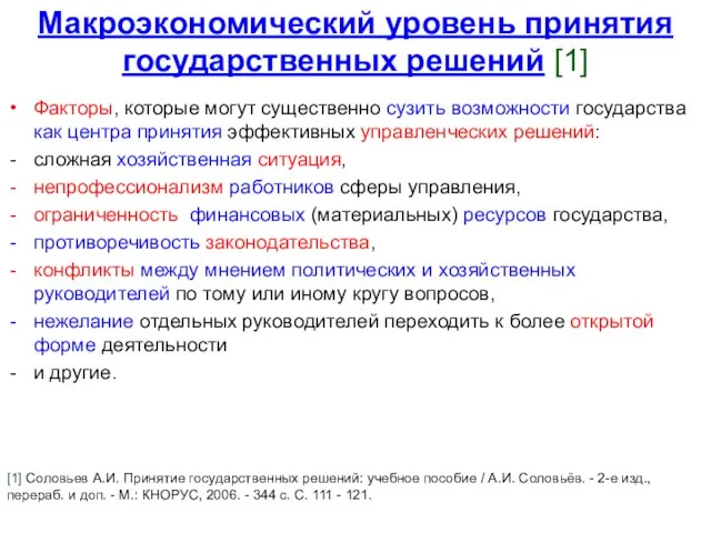 Макроэкономический уровень принятия государственных решений [1] Факторы, которые могут существенно сузить