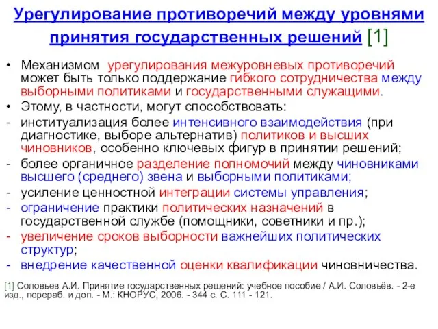 Урегулирование противоречий между уровнями принятия государственных решений [1] Механизмом урегулирования межуровневых