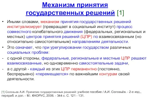 Механизм принятия государственных решений [1] Иными словами, механизм принятия государственных решений