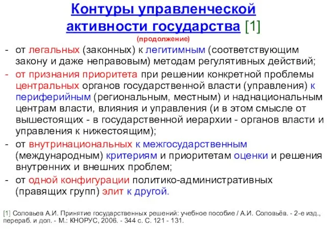 Контуры управленческой активности государства [1] (продолжение) от легальных (законных) к легитимным