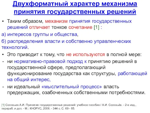 Двухформатный характер механизма принятия государственных решений Таким образом, механизм принятия государственных