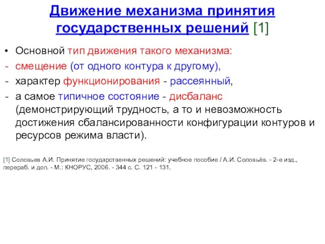 Движение механизма принятия государственных решений [1] Основной тип движения такого механизма: