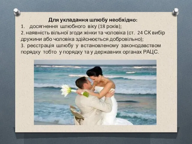 Для укладання шлюбу необхідно: 1. досягнення шлюбного віку (18 років); 2.