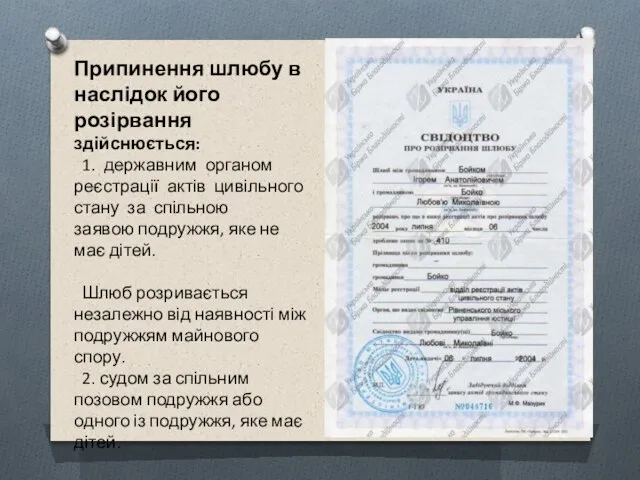 Припинення шлюбу в наслідок його розірвання здійснюється: 1. державним органом реєстрації