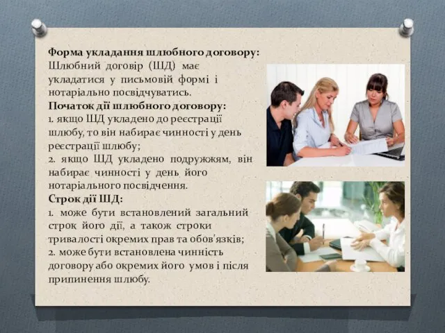 Форма укладання шлюбного договору: Шлюбний договір (ШД) має укладатися у письмовій