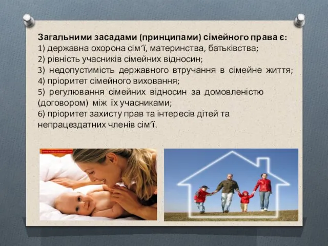 Загальними засадами (принципами) сімейного права є: 1) державна охорона сім’ї, материнства,