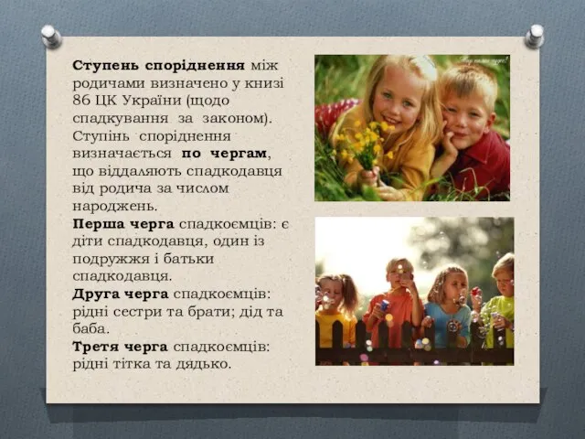 Ступень споріднення між родичами визначено у книзі 86 ЦК України (щодо