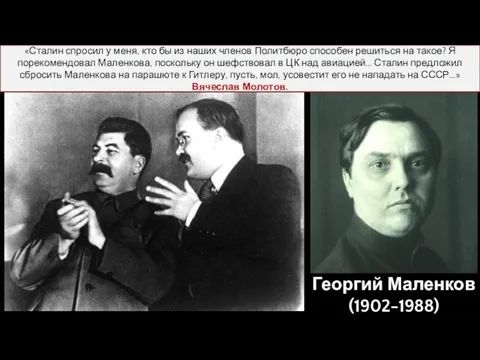 Георгий Маленков (1902-1988) «Сталин спросил у меня, кто бы из наших