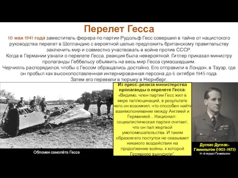 10 мая 1941 года заместитель фюрера по партии Рудольф Гесс совершил