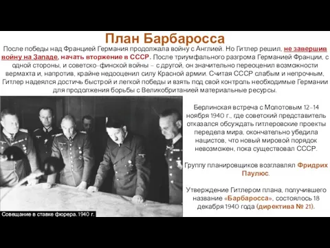 Берлинская встреча с Молотовым 12–14 ноября 1940 г., где советский представитель