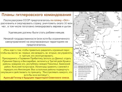 Планы гитлеровского командования «Речь идет о том, чтобы правильно разделить огромный