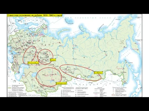 Советская экономика на рубеже 1930–1940-х годов Урал Поволжье Казахстан Сибирь