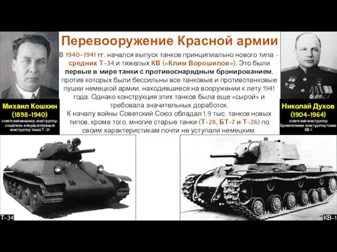 В 1940–1941 гг. начался выпуск танков принципиально нового типа – средних