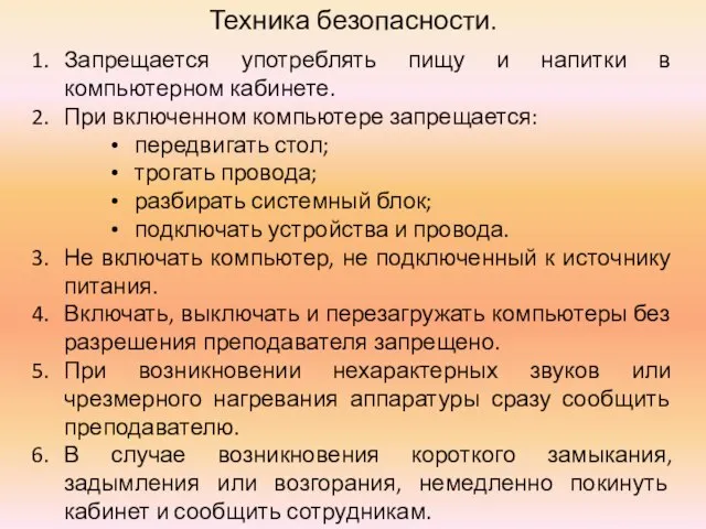 Техника безопасности. Запрещается употреблять пищу и напитки в компьютерном кабинете. При