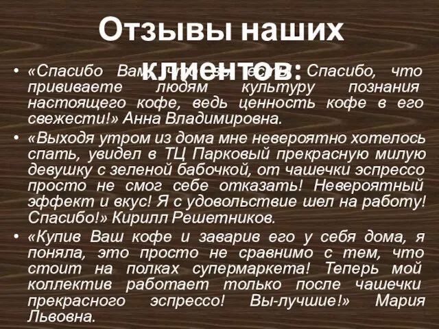 «Спасибо Вам, что вы есть! Спасибо, что прививаете людям культуру познания