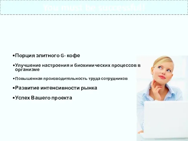 Порция элитного G- кофе Улучшение настроения и биохимических процессов в организме