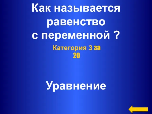 Как называется равенство с переменной ? Уравнение Категория 3 за 20