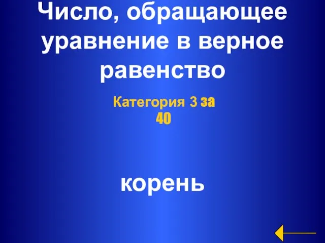 Число, обращающее уравнение в верное равенство корень Категория 3 за 40