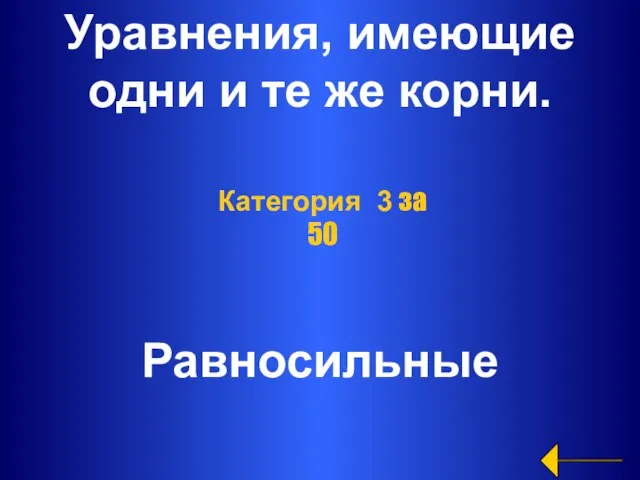 Уравнения, имеющие одни и те же корни. Равносильные Категория 3 за 50