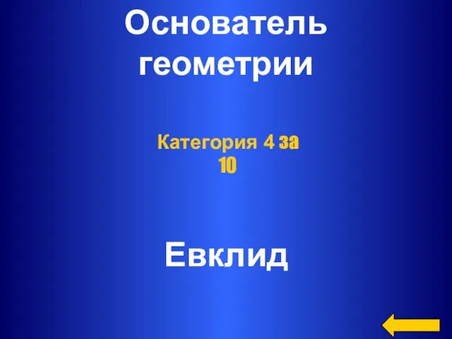 Основатель геометрии Евклид Категория 4 за 10