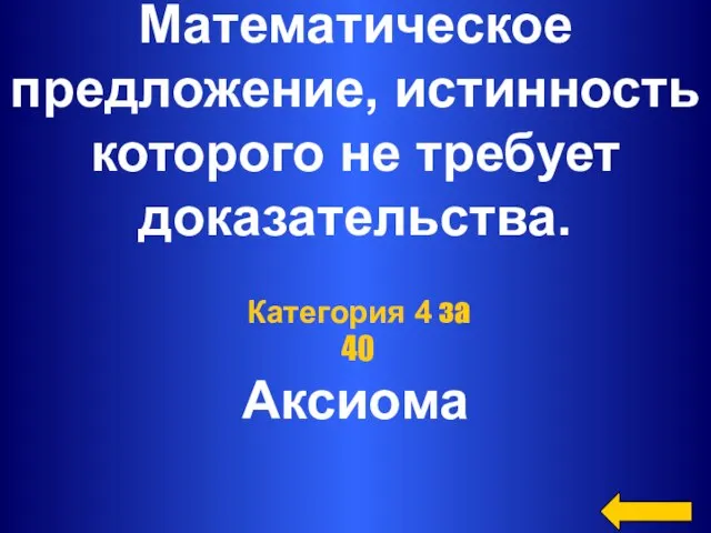 Математическое предложение, истинность которого не требует доказательства. Аксиома Категория 4 за 40