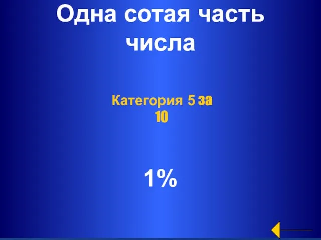 Одна сотая часть числа 1% Категория 5 за 10