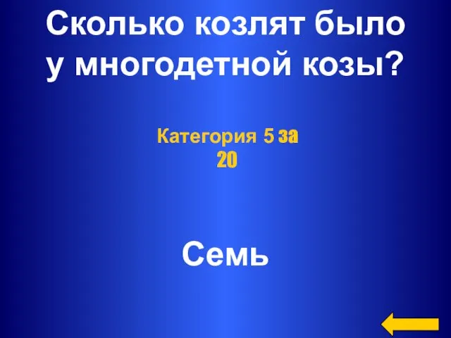 Сколько козлят было у многодетной козы? Семь Категория 5 за 20