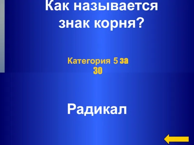 Как называется знак корня? Радикал Категория 5 за 30