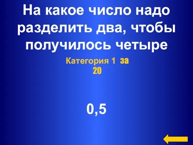 На какое число надо разделить два, чтобы получилось четыре 0,5 Категория 1 за 20