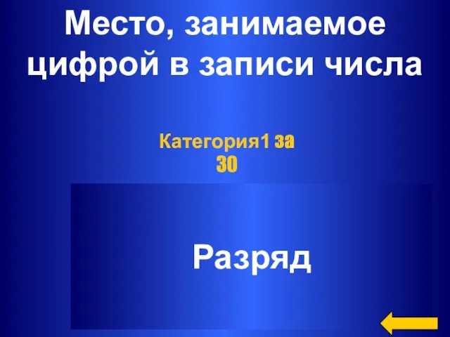 Место, занимаемое цифрой в записи числа Разряд Категория1 за 30