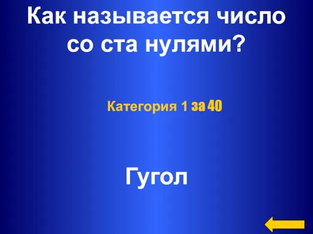 Как называется число со ста нулями? Гугол Категория 1 за 40