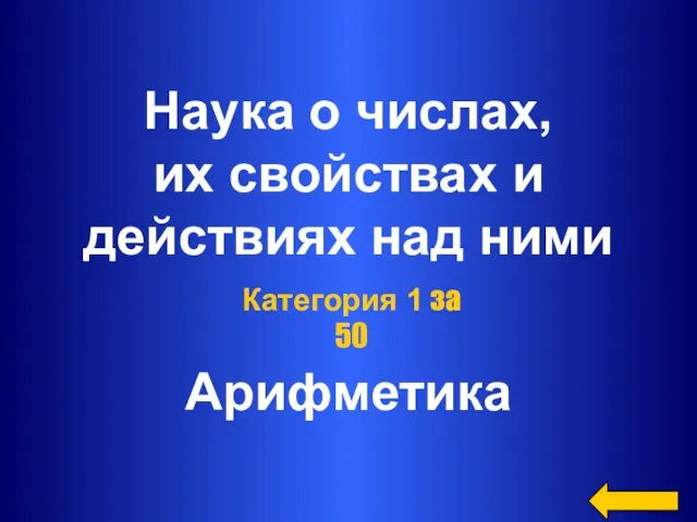 Наука о числах, их свойствах и действиях над ними Арифметика Категория 1 за 50