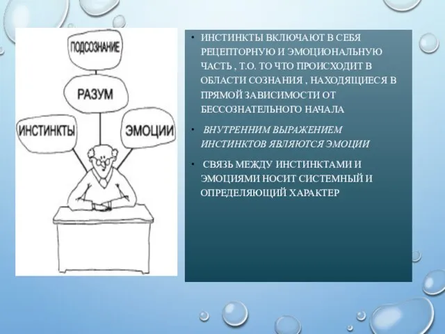 ИНСТИНКТЫ ВКЛЮЧАЮТ В СЕБЯ РЕЦЕПТОРНУЮ И ЭМОЦИОНАЛЬНУЮ ЧАСТЬ , Т.О. ТО