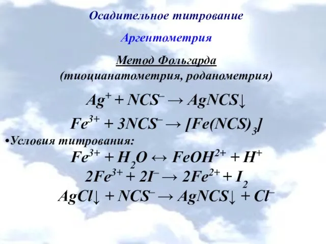 Осадительное титрование Аргентометрия Метод Фольгарда (тиоцианатометрия, роданометрия) Ag+ + NCS– →