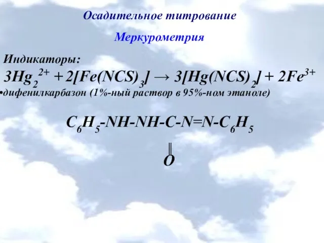 Осадительное титрование Меркурометрия Индикаторы: 3Hg22+ + 2[Fe(NCS)3] → 3[Hg(NCS)2] + 2Fe3+