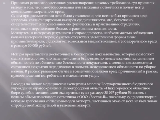 Принимая решение о частичном удовлетворении исковых требований, суд пришел к выводу