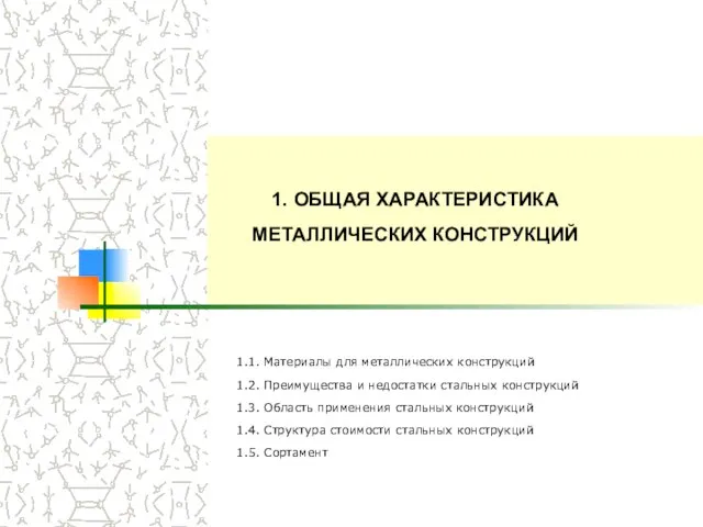 1. ОБЩАЯ ХАРАКТЕРИСТИКА МЕТАЛЛИЧЕСКИХ КОНСТРУКЦИЙ 1.1. Материалы для металлических конструкций 1.2.