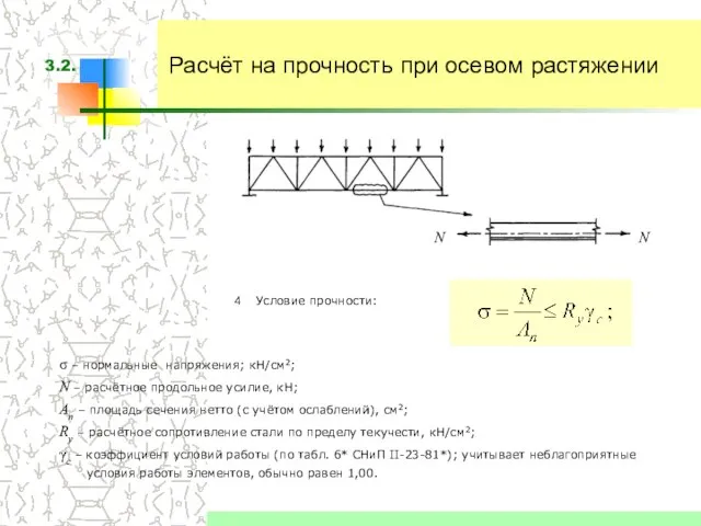 Расчёт на прочность при осевом растяжении Условие прочности: σ – нормальные