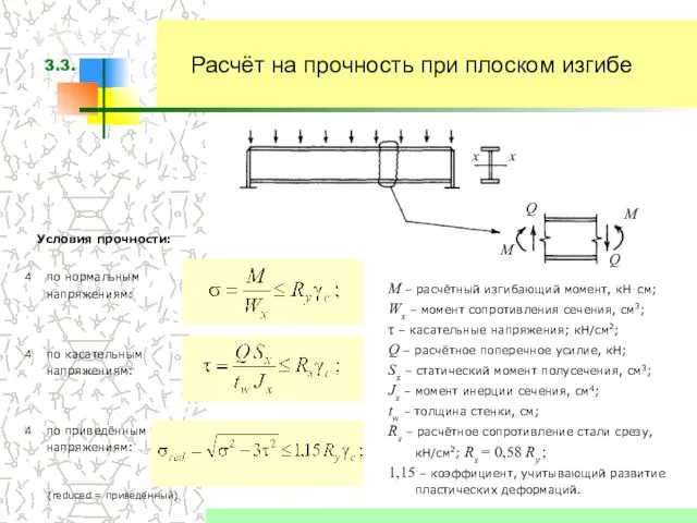 Расчёт на прочность при плоском изгибе Условия прочности: M – расчётный