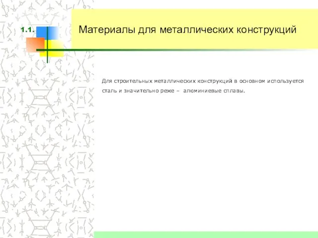 Материалы для металлических конструкций Для строительных металлических конструкций в основном используется