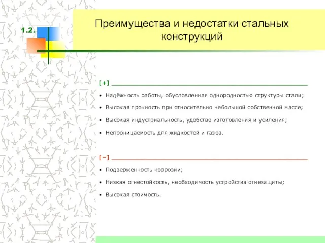 Преимущества и недостатки стальных конструкций [+] ___________________________________________________ Надёжность работы, обусловленная однородностью